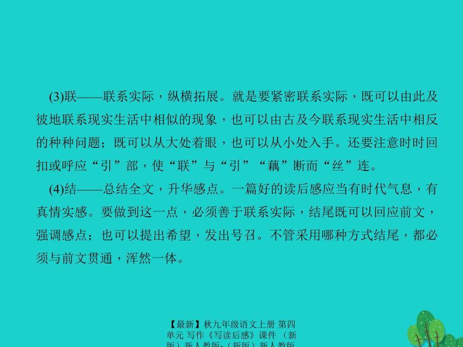 最新九年级语文上册第四单元写作写读后感课件新人教版新人教版初中九年级上册语文课件_第4页