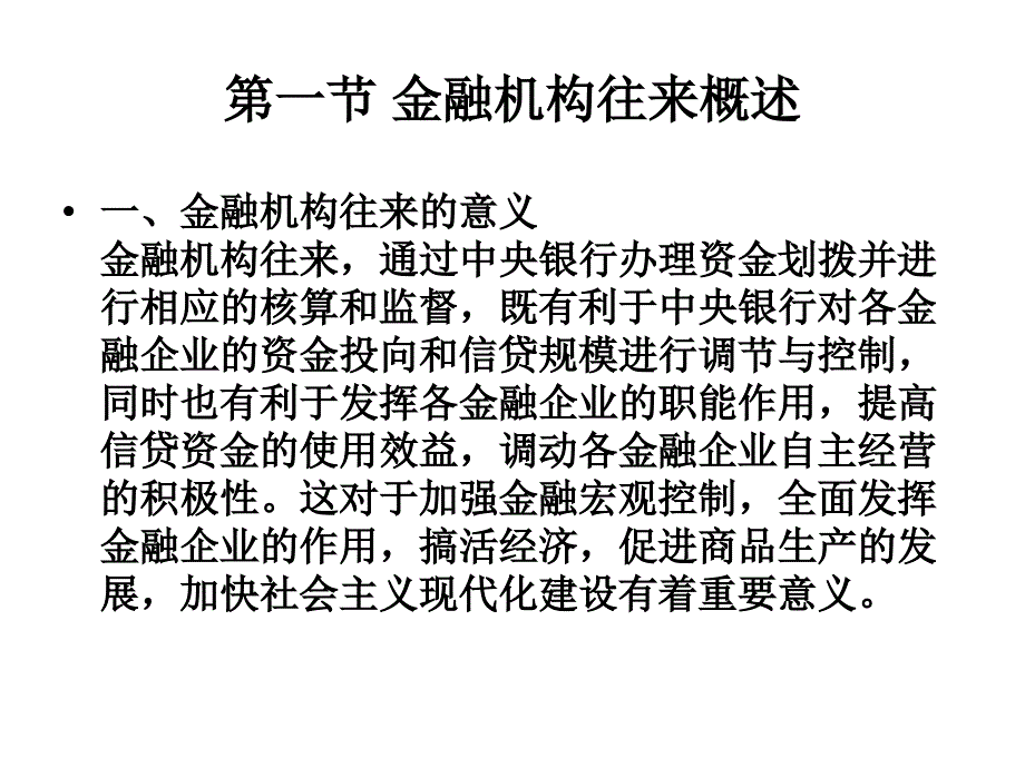 《金融机构往来核算》PPT课件_第3页