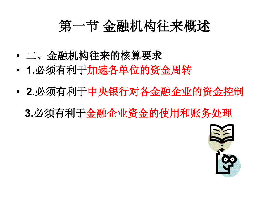 《金融机构往来核算》PPT课件_第4页