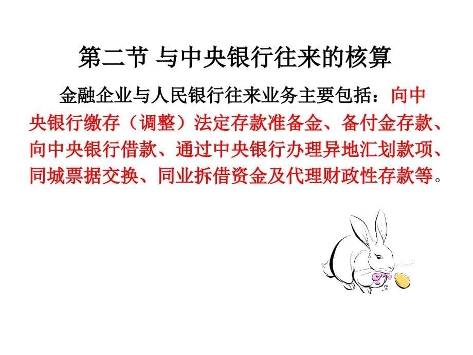 《金融机构往来核算》PPT课件_第5页