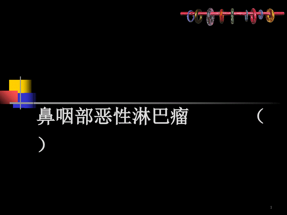 优质医学鼻咽部肿瘤的CT诊断和鉴别_第1页