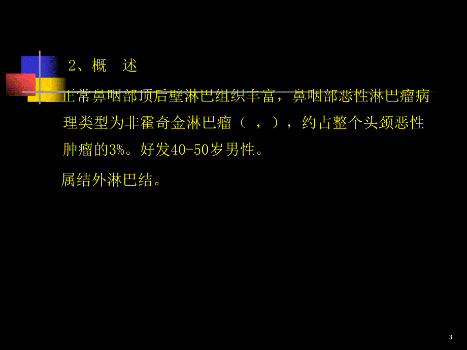 优质医学鼻咽部肿瘤的CT诊断和鉴别_第3页