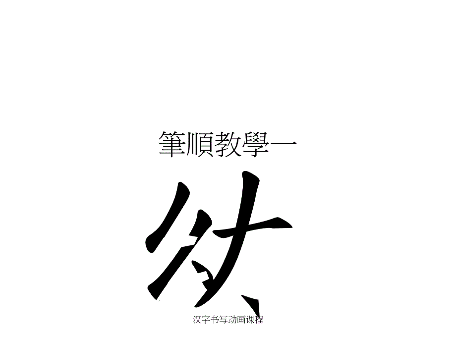 汉字书写动画课程_第1页