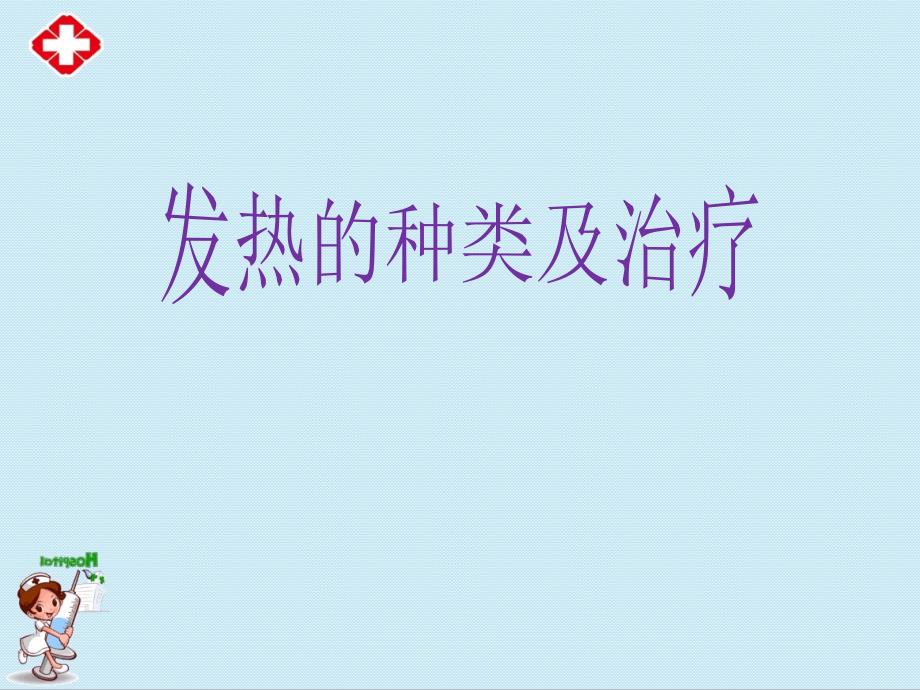 发热的种类及治疗ppt.ppt_第1页