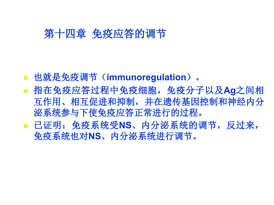 十四章免疫应答的调节_第3页