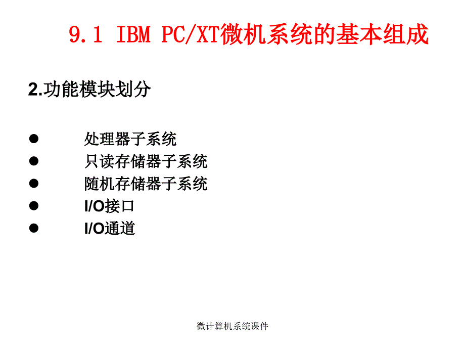 微计算机系统课件_第4页