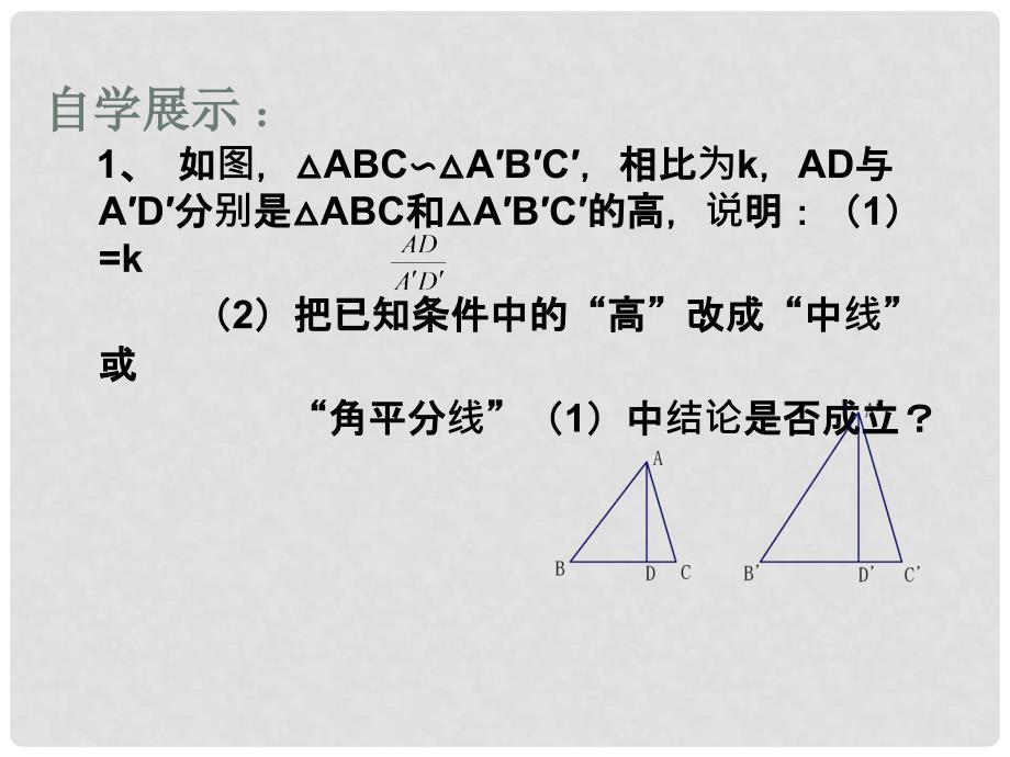 江苏省仪征市月塘中学八年级数学《相似三角形的性质》课件（2）_第2页