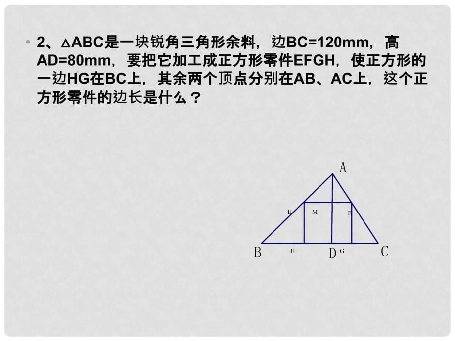 江苏省仪征市月塘中学八年级数学《相似三角形的性质》课件（2）_第5页