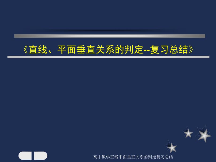 高中数学直线平面垂直关系的判定复习总结课件_第1页