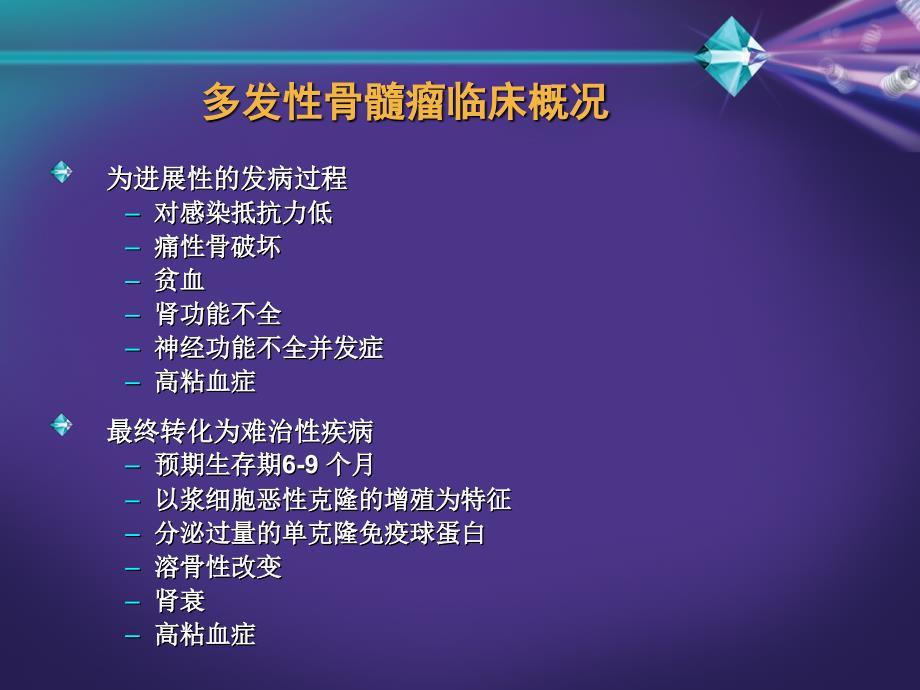 多发性骨髓瘤的发病与治疗概况.ppt_第4页