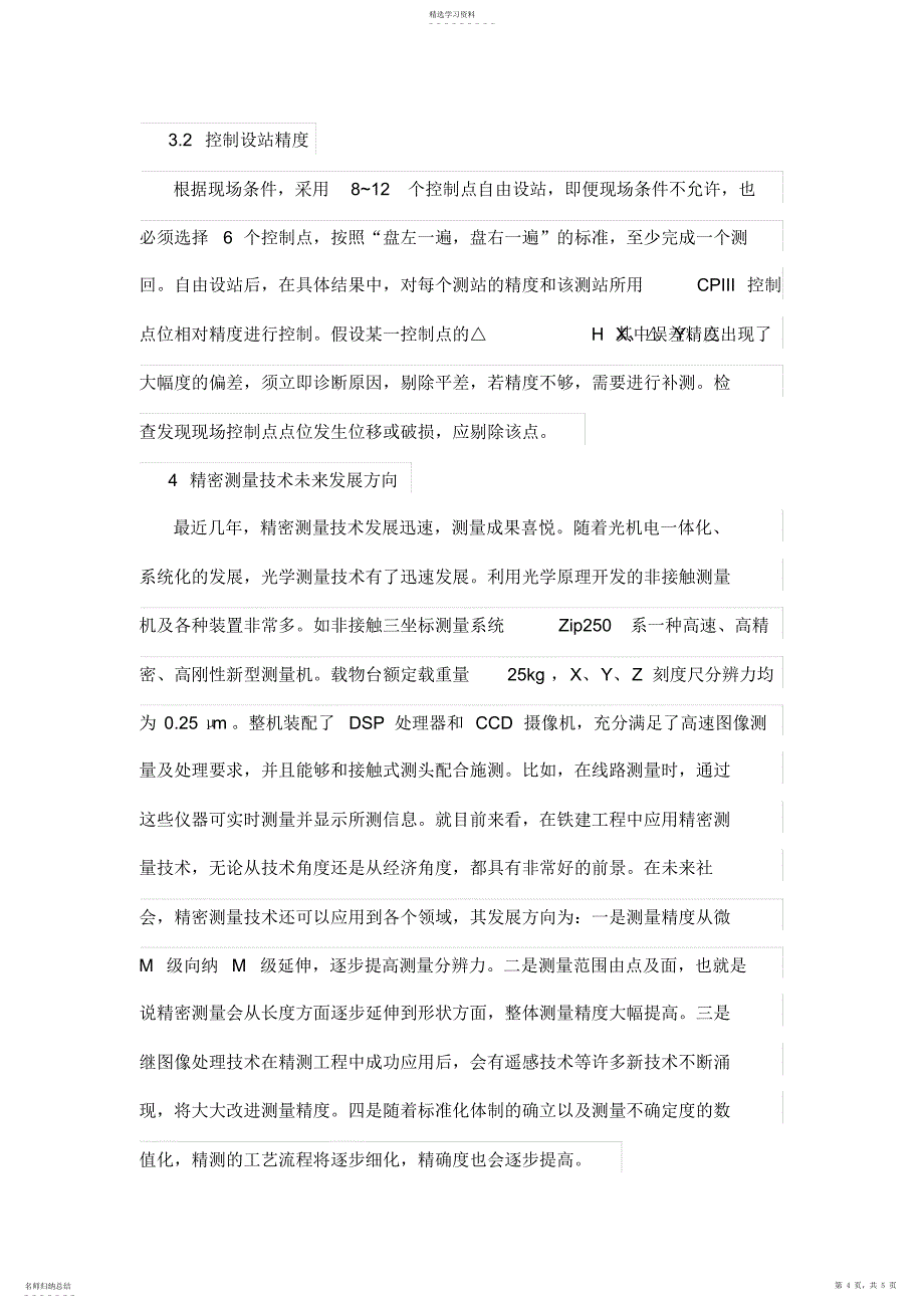 2022年高速铁路客运专线测量技术与方法_第4页