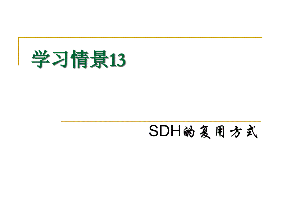 SDH的复用方式_第1页