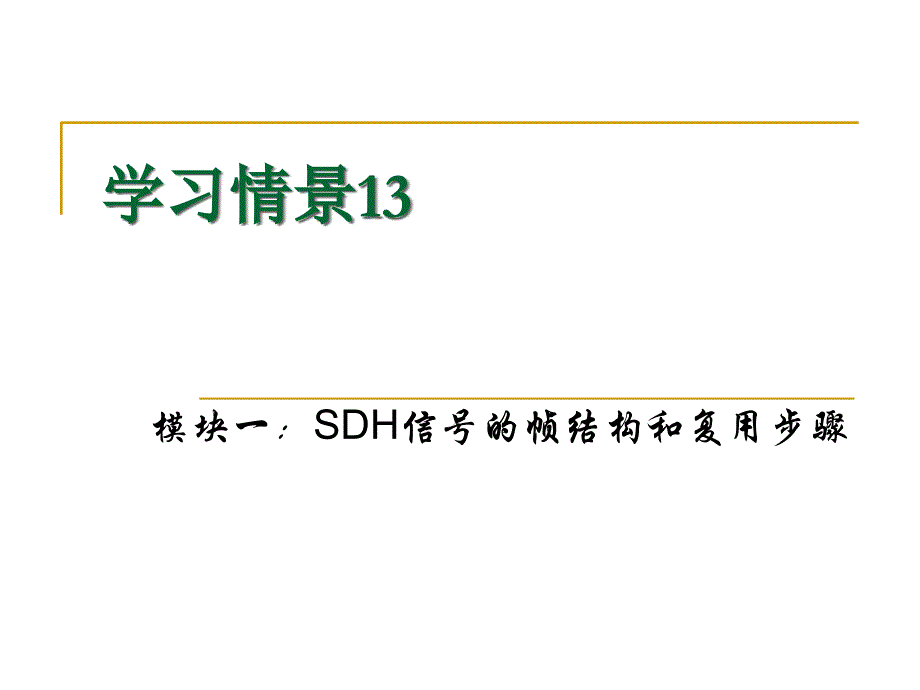 SDH的复用方式_第2页