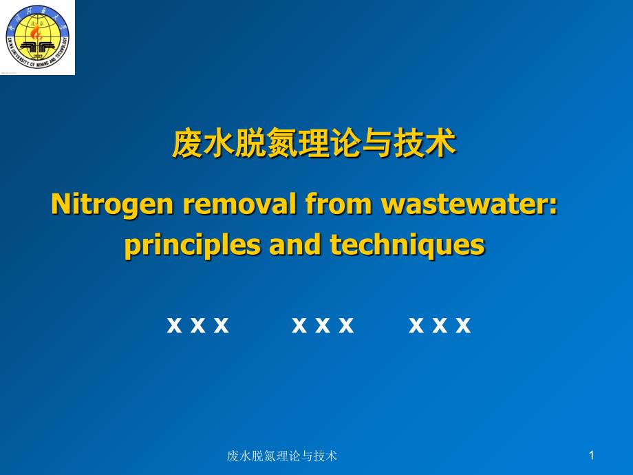 废水脱氮理论与技术课件_第1页