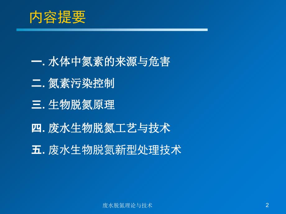 废水脱氮理论与技术课件_第2页