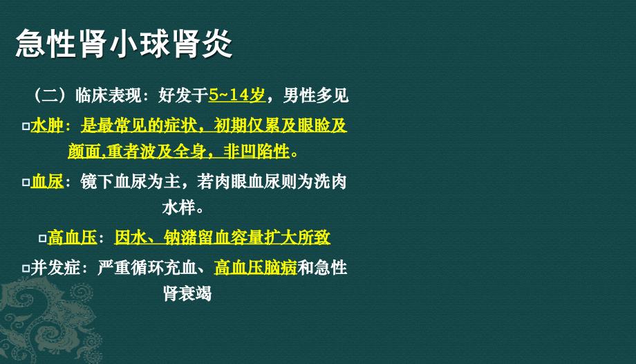 肾小球肾炎病人的护理查房_第4页