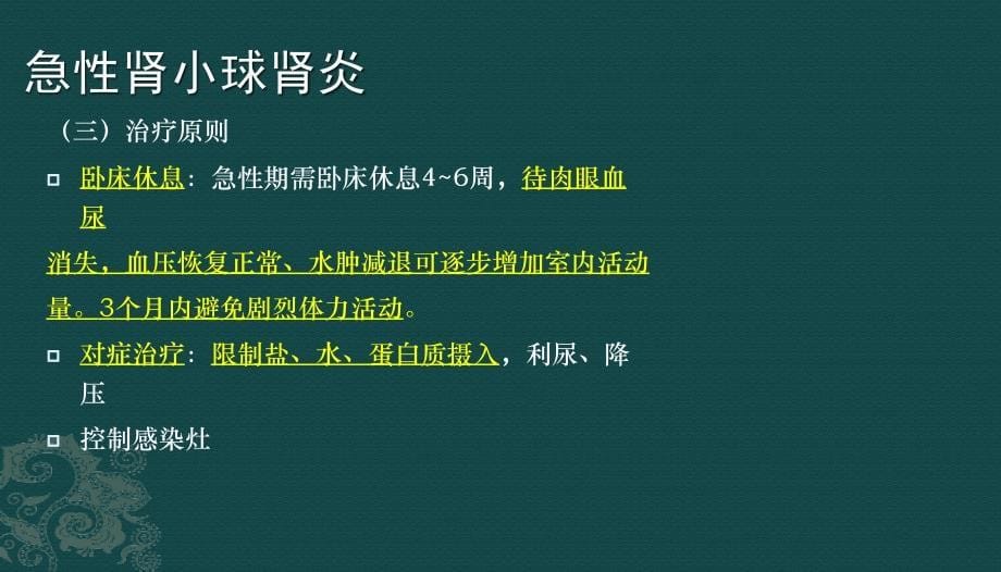 肾小球肾炎病人的护理查房_第5页