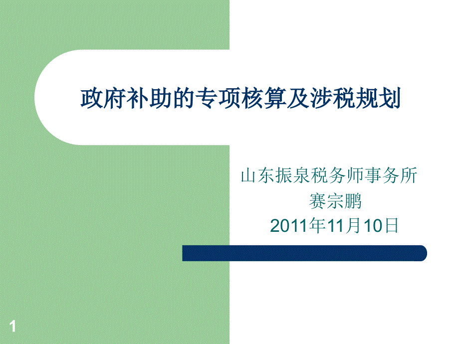 政府补助的专项核算及涉税规划_第1页