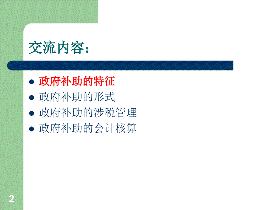 政府补助的专项核算及涉税规划_第2页