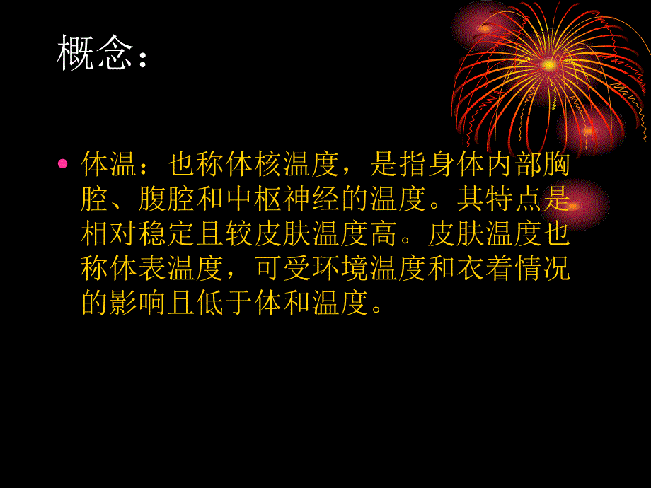 体温的评估与护理_第2页