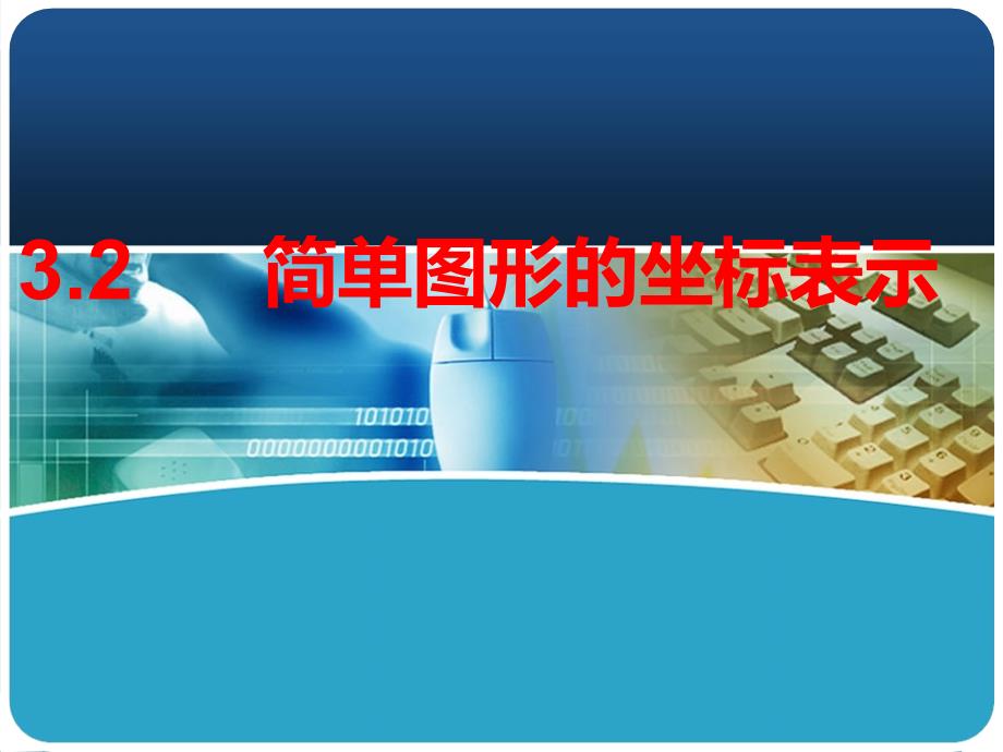 32简单图形的坐标表示_第1页