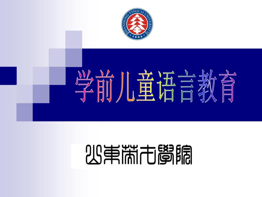 《学前儿童语言教育》第二章 幼儿教师口语训练 第一节 教学口语训练(37P)_第1页