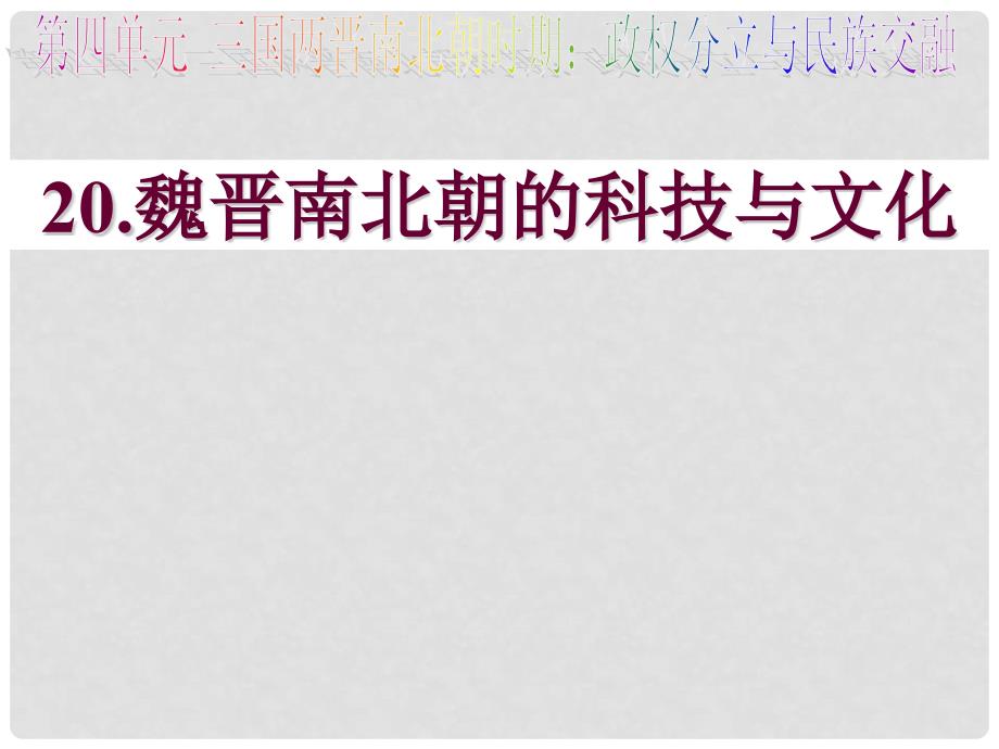 七年级历史上册 第四单元 第20课 魏晋南北朝的科技与文化课件1 新人教版_第1页