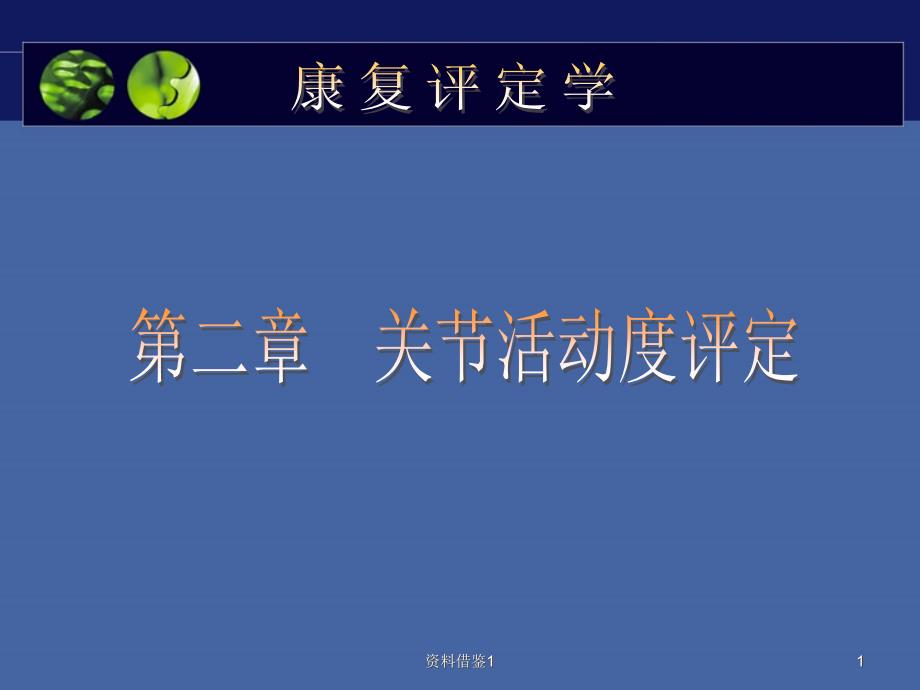 关节活动度的评定（行业荟萃）_第1页