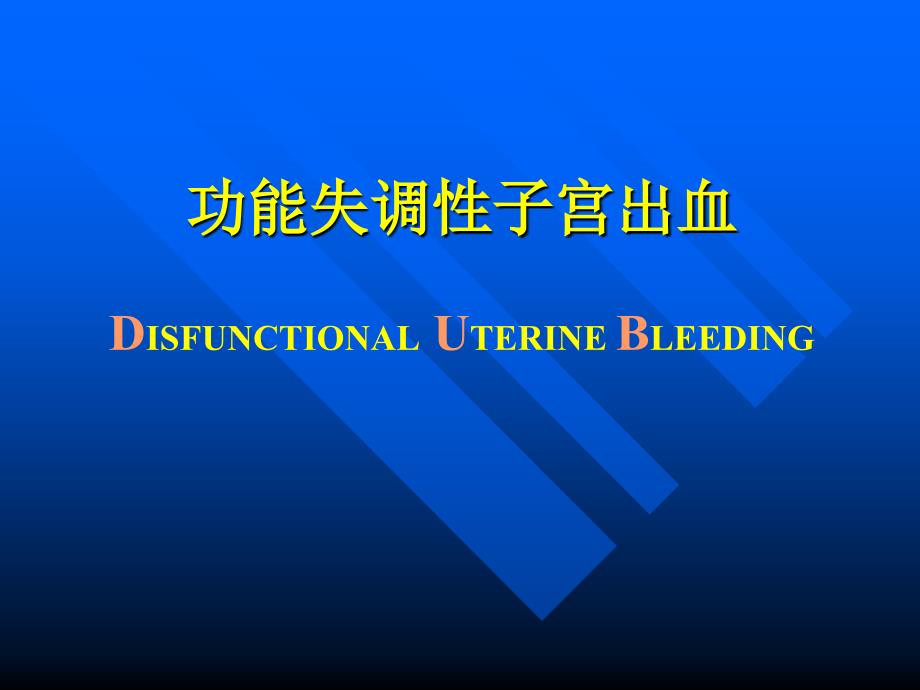 妇产科学教学课件：功能失调性子宫出血_第1页