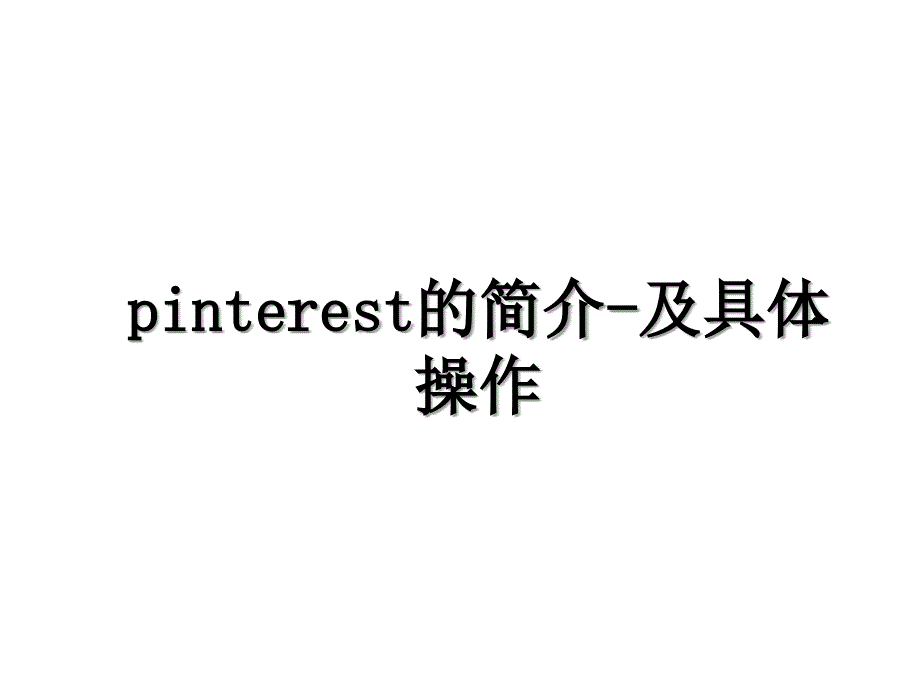 pinterest的简介-及具体操作_第1页