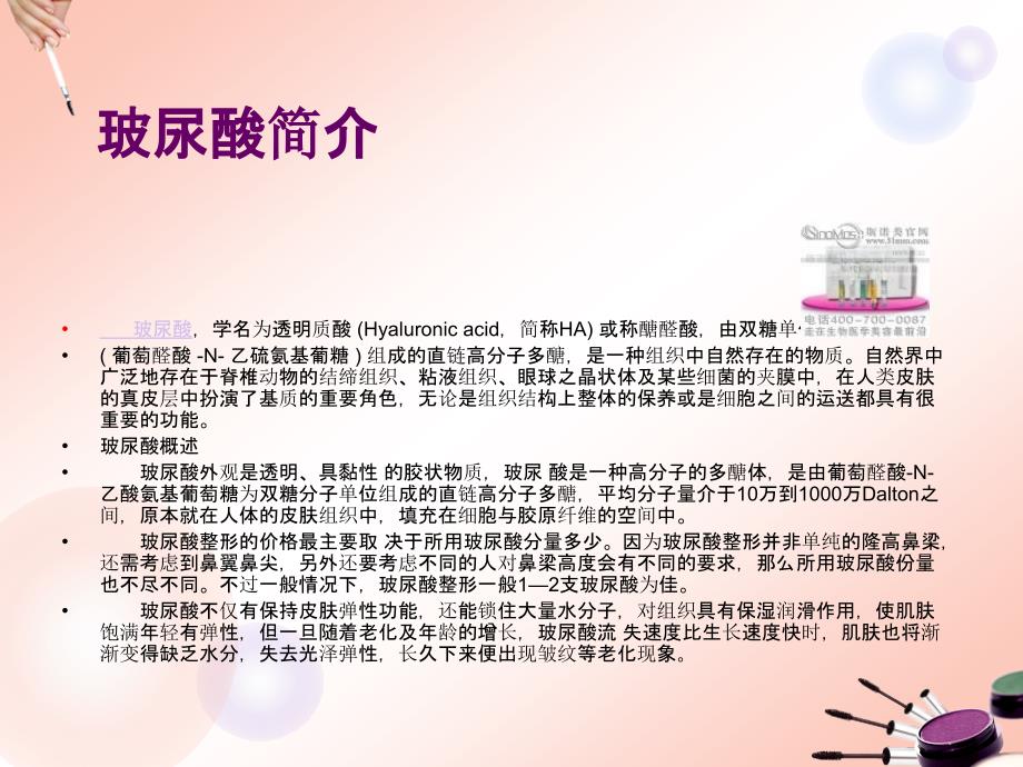 除皱秘诀玻尿酸.ppt_第4页