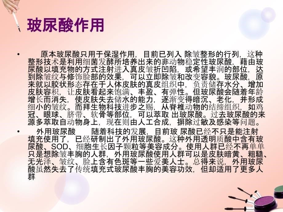 除皱秘诀玻尿酸.ppt_第5页