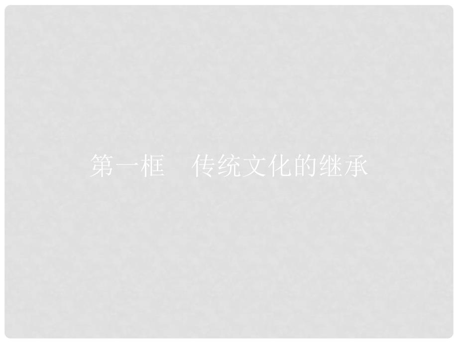 高中政治 4.1 传统文化的继承课件 新人教版必修3_第2页