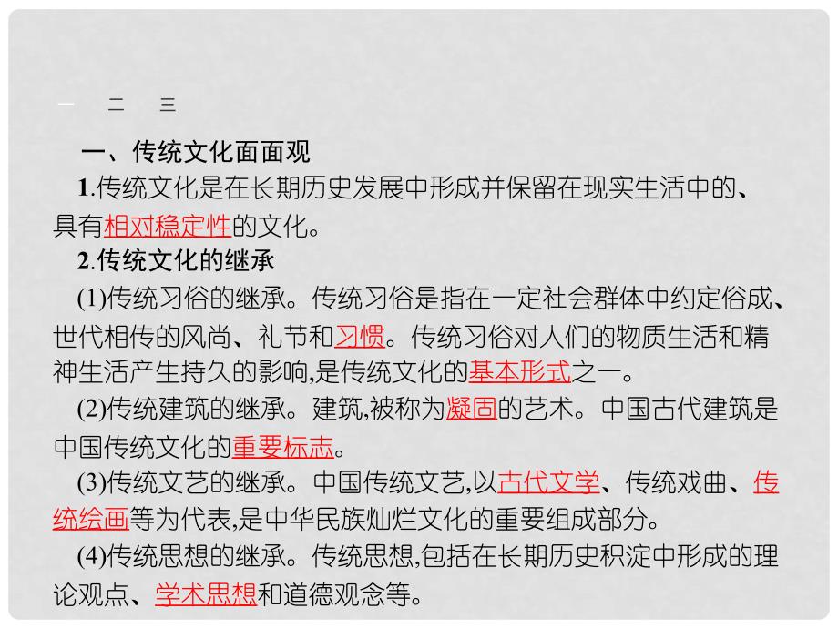 高中政治 4.1 传统文化的继承课件 新人教版必修3_第4页