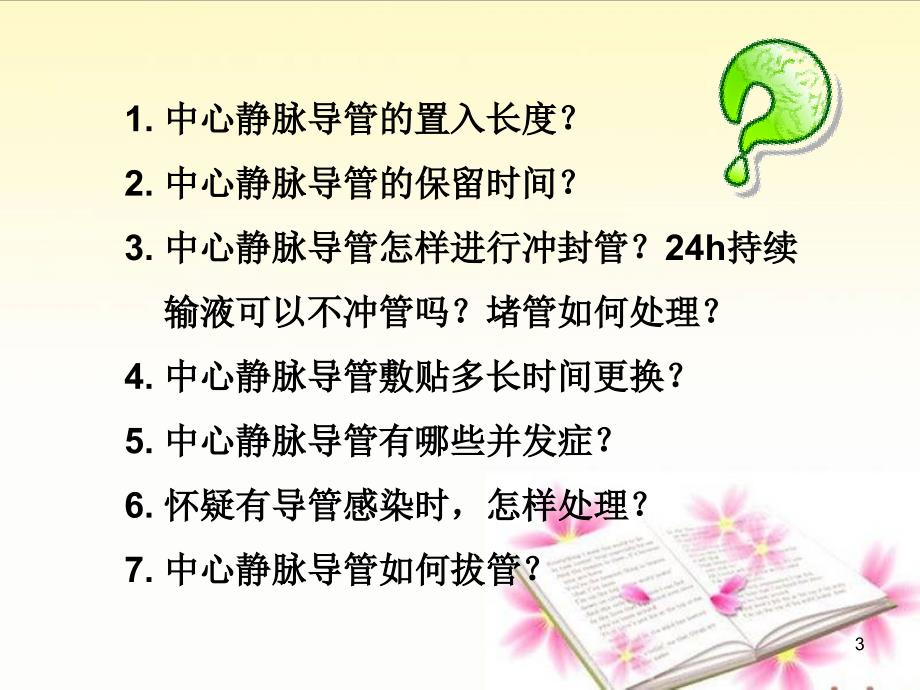 （精选幻灯片）中心静脉置管护理PPT课件.ppt_第3页