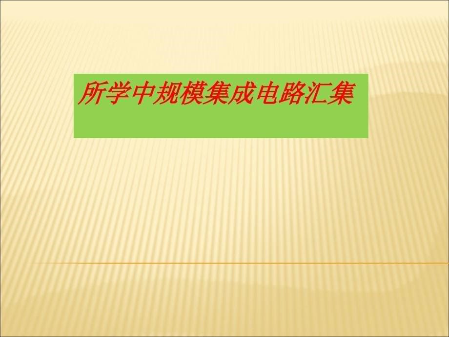 数电复习PPTppt课件_第5页