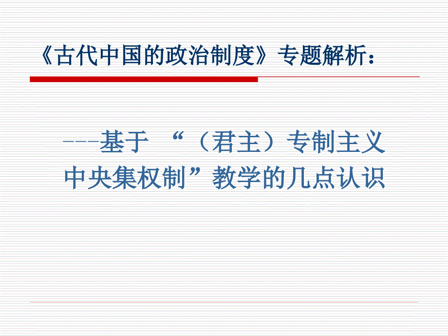 古代中国的政治制度专题解析_第1页