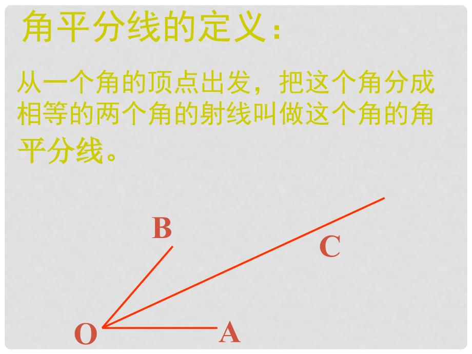 湖北省钟祥市兰台中学八年级数学上册11.3角平分线的性质(第1课时)课件 新人教版_第2页