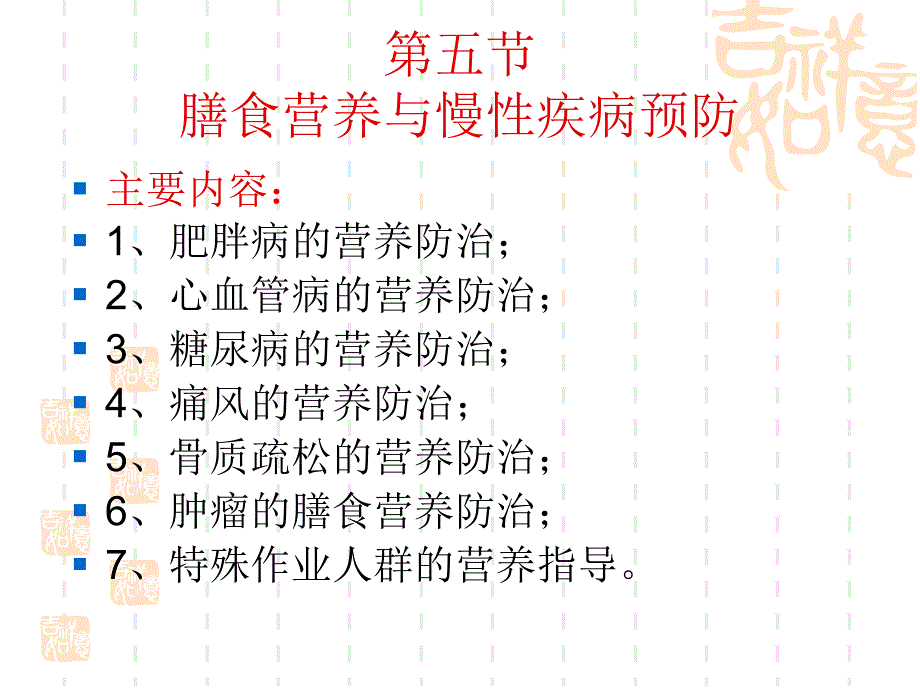 慢性病营养防治课件_第1页