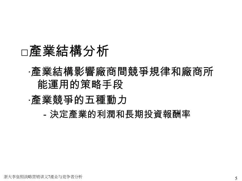 浙大李皇照战略营销讲义7產业与竞争者分析课件_第5页