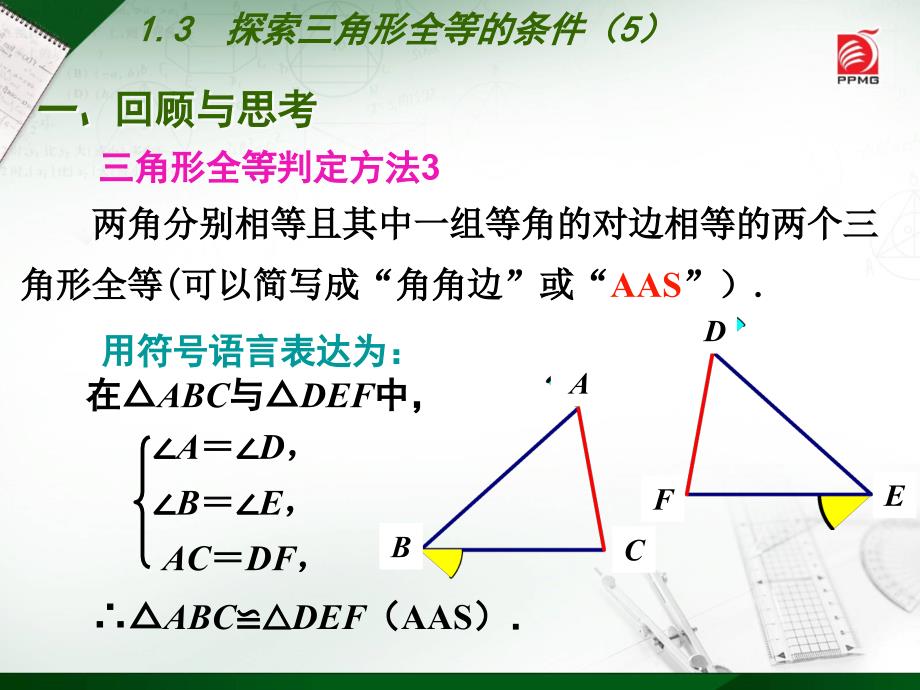 13探索三角形全等的条件5_第4页