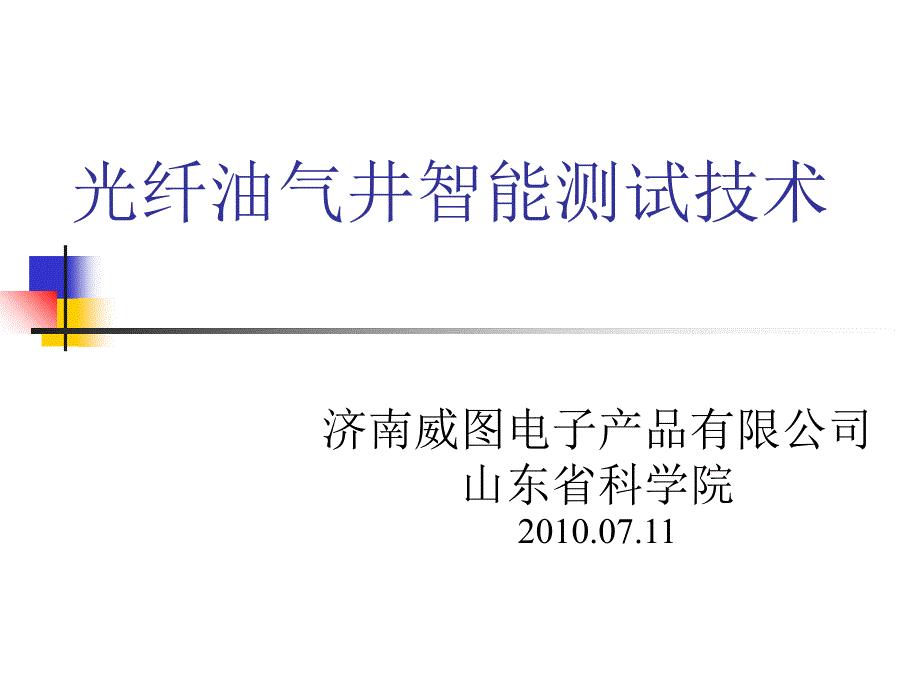 光纤油井测温技术