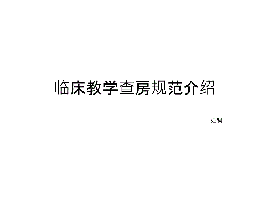 临床教学查房规范介绍_第1页