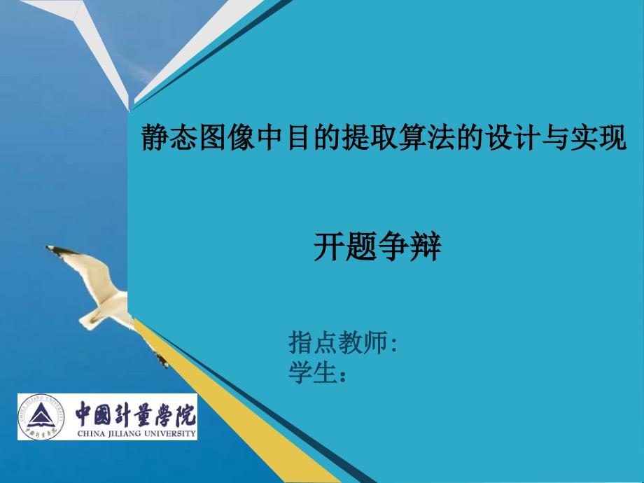 静态图像中目标提取算法的设计与实现修改版ppt课件_第1页