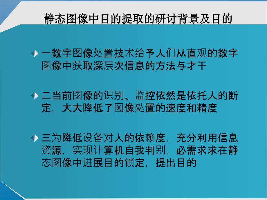 静态图像中目标提取算法的设计与实现修改版ppt课件_第2页