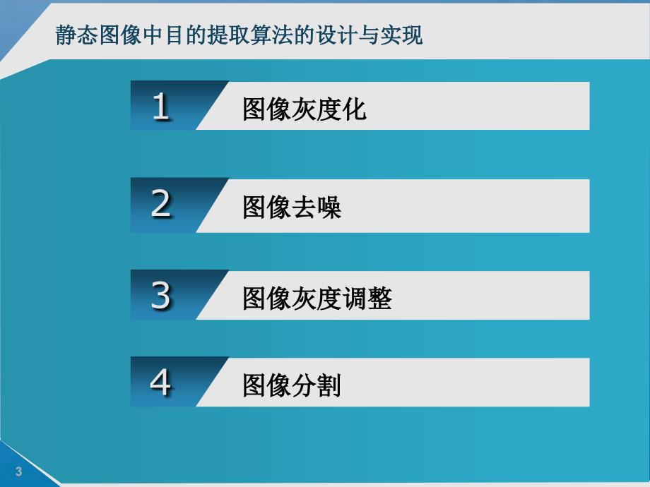 静态图像中目标提取算法的设计与实现修改版ppt课件_第3页