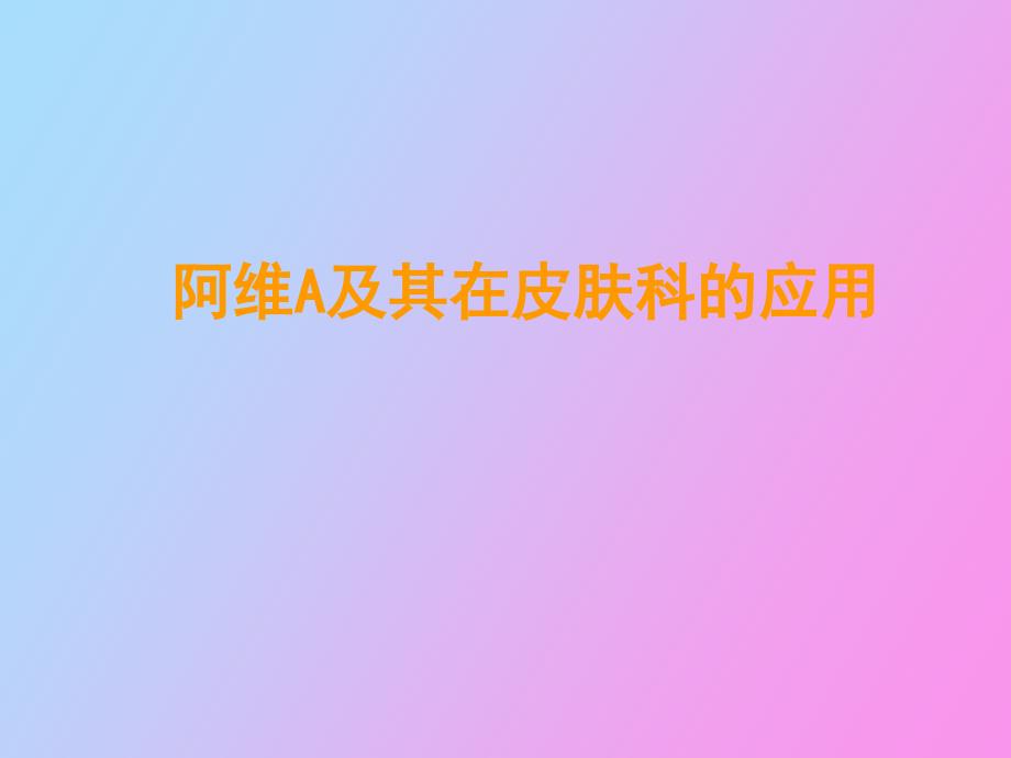 阿维A及其在皮肤科的应用_第1页