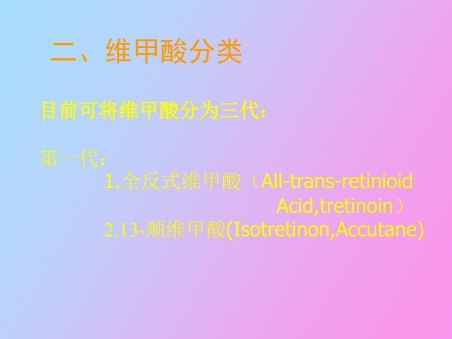 阿维A及其在皮肤科的应用_第5页