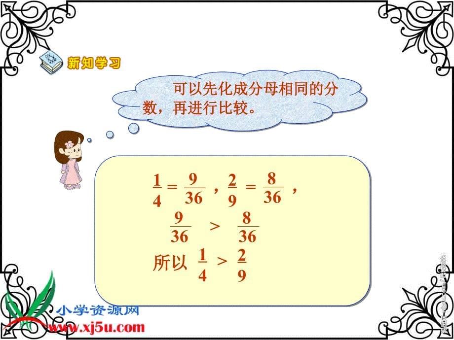 北师大版数学五年级上册分数的大小PPT课件_第5页