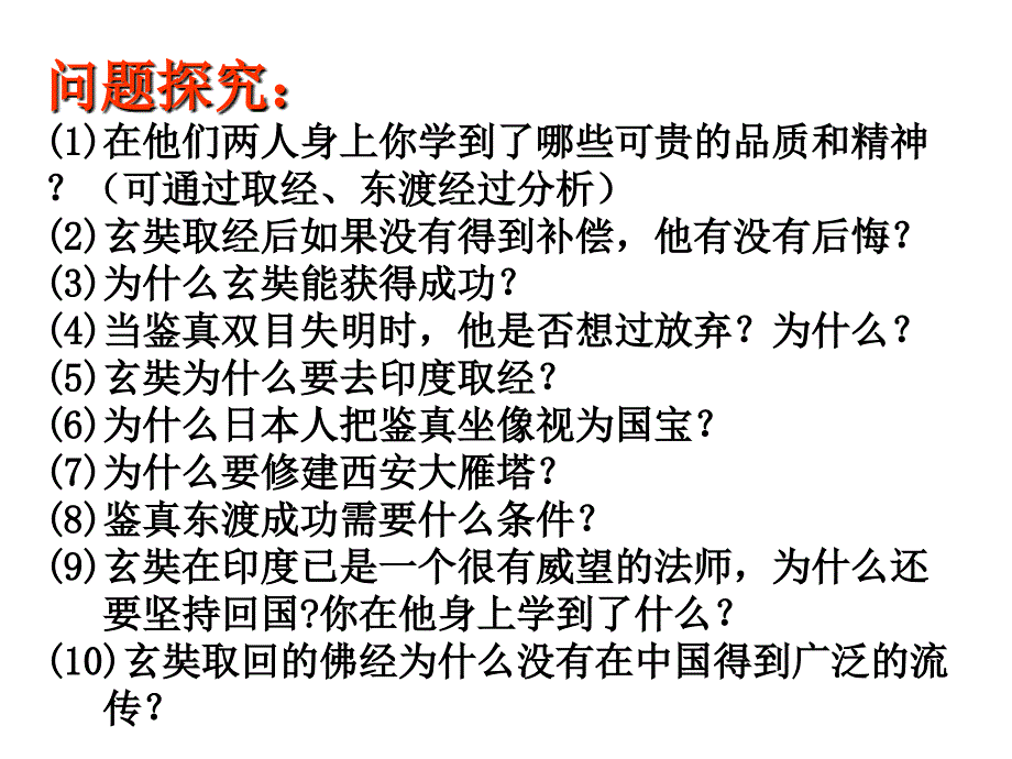 七年级下册历史玄奘西行与鉴真东渡课件_第4页